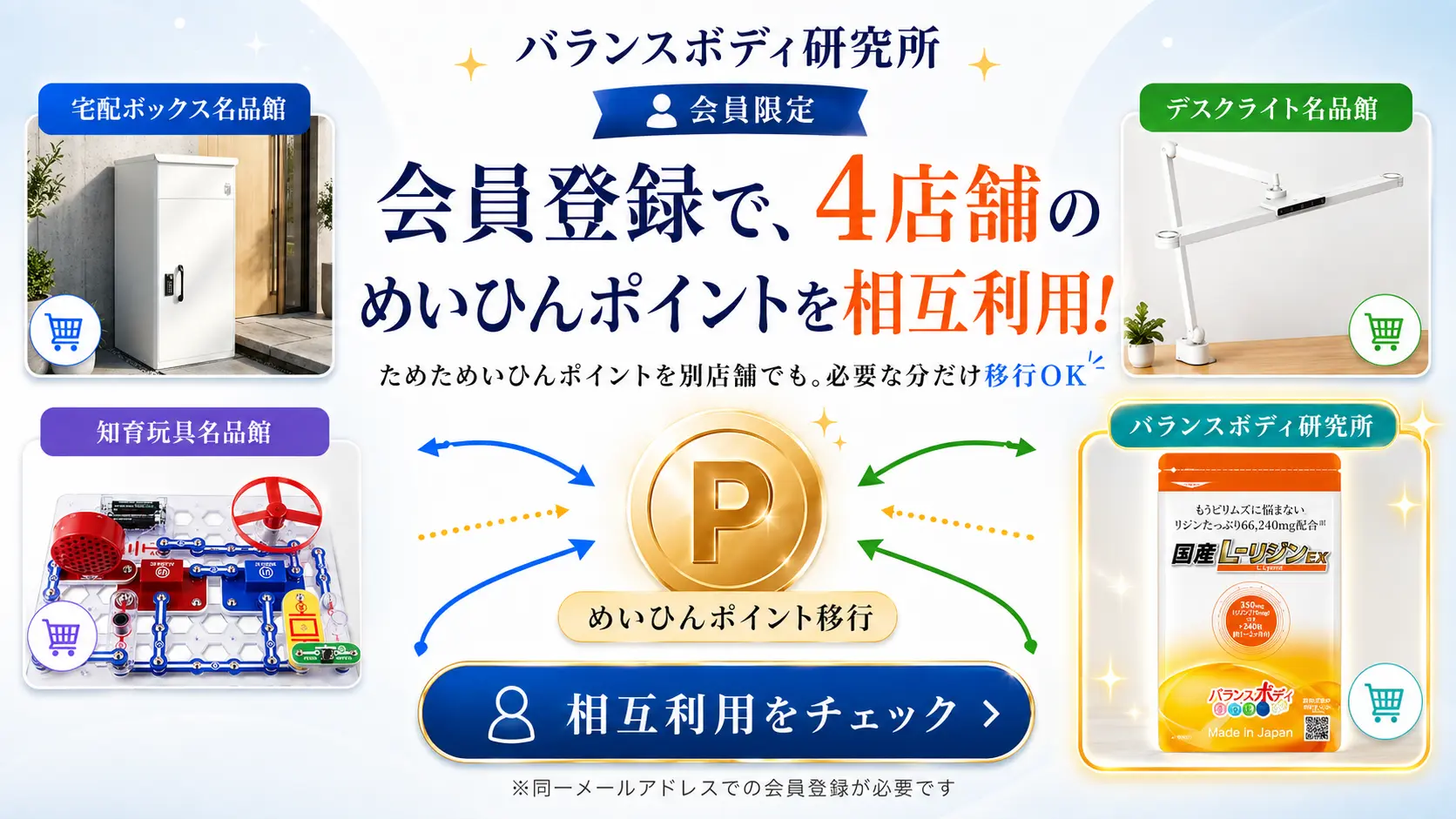 会員登録で4店舗のめいひんポイントを相互利用。ためたポイントを別店舗でも必要な分だけ移行できます。