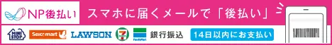 NP後払い
