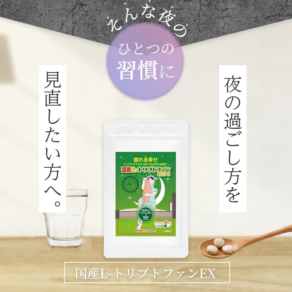 トリプトファン 国産L-トリプトファンEX(300mg×90粒) サプリメント
