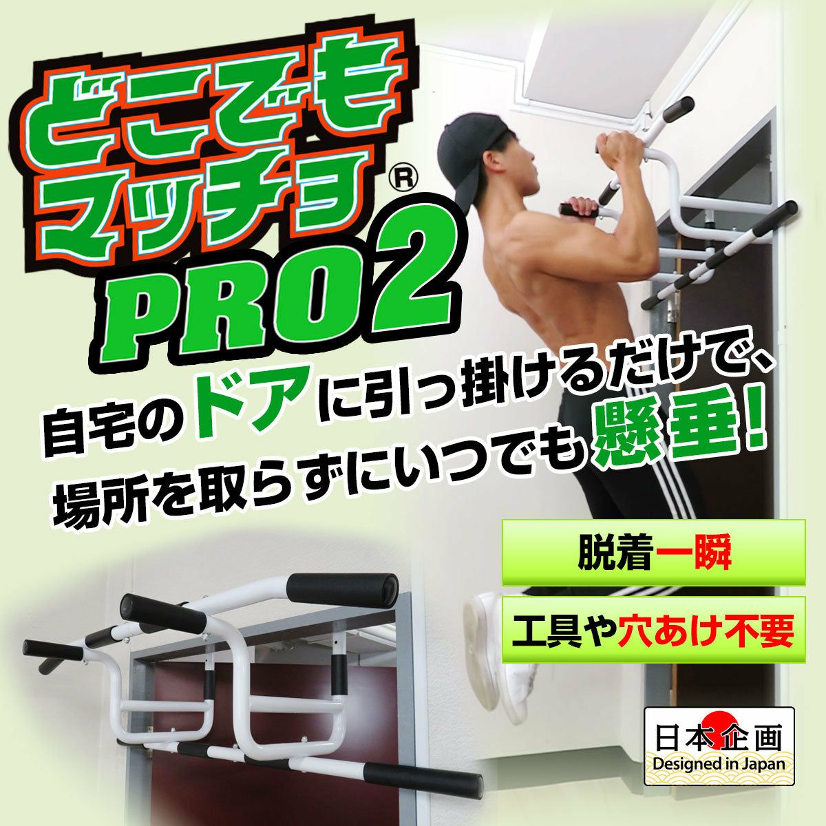 レッグマジックサークル と懸垂どこでもマッチョ 懸垂 自宅 ドア どこでもマッチョ PRO2 チンニング 鉄棒 ぶら下がり