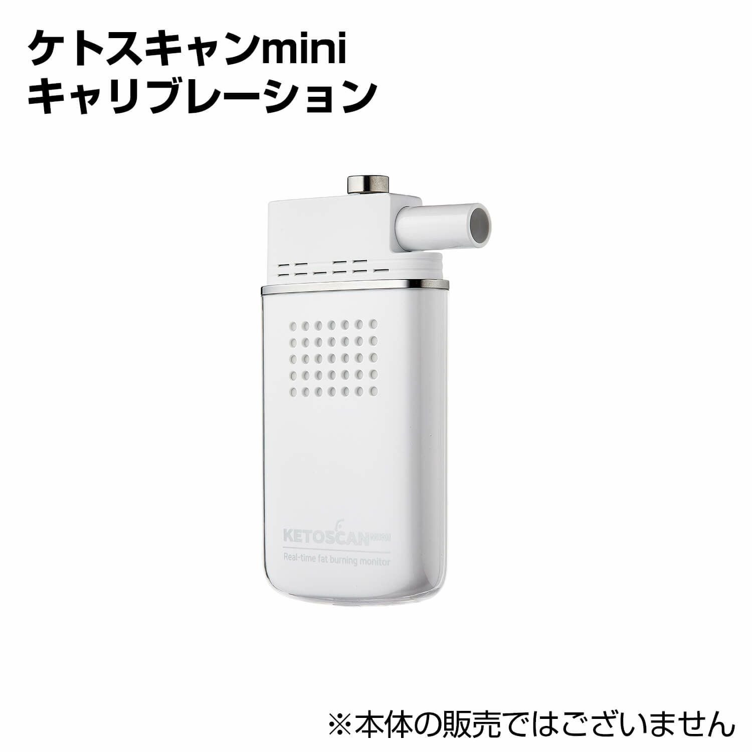 ケトスキャンmini (KETOSCAN mini) 専用キャリブレーション | バランス