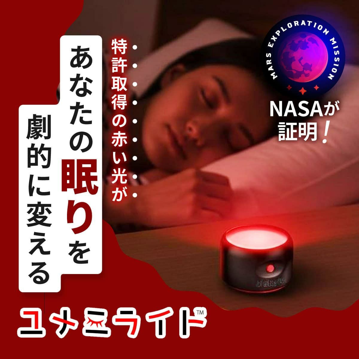 睡眠 快眠 安眠 ユメミライト NASA 赤い光 28分 赤色光 環境 充電式
