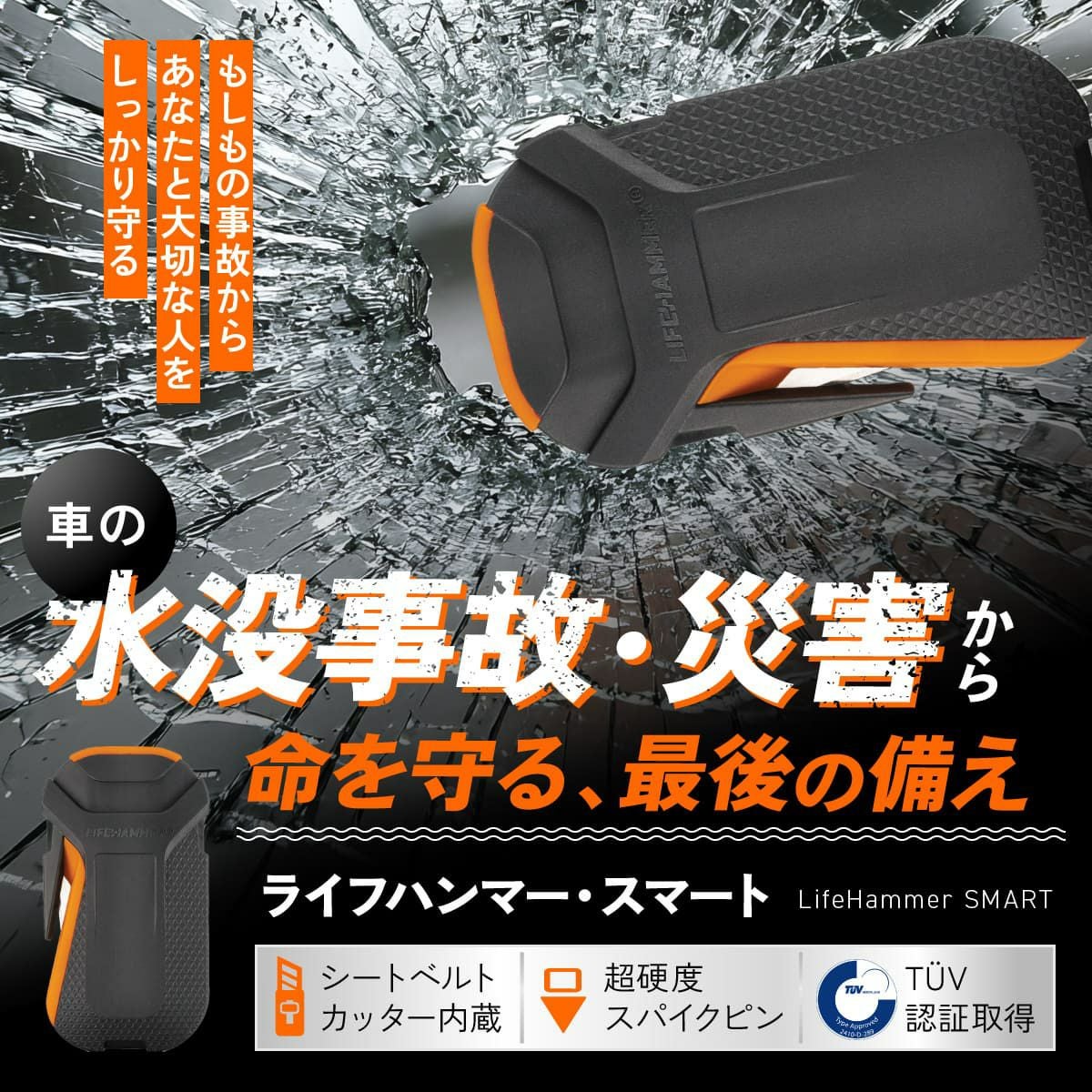 公式】ライフハンマー・スマート｜車の緊急脱出ツール｜窓ガラス破砕